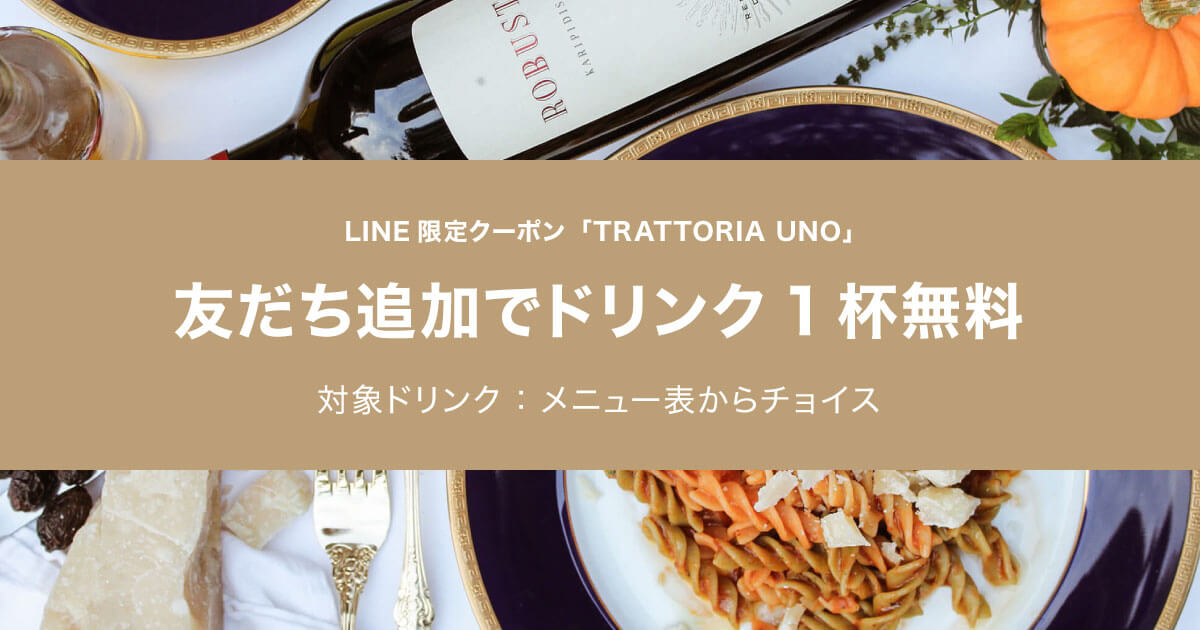 友だち追加でソフトドリンク1杯無料クーポン貰える！